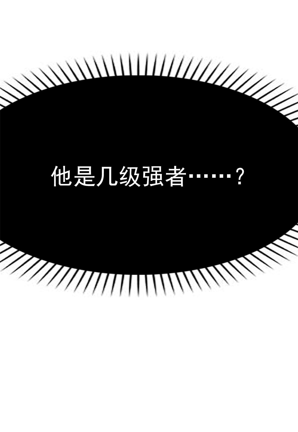 从精神病院走出的强者022 他是几级强者