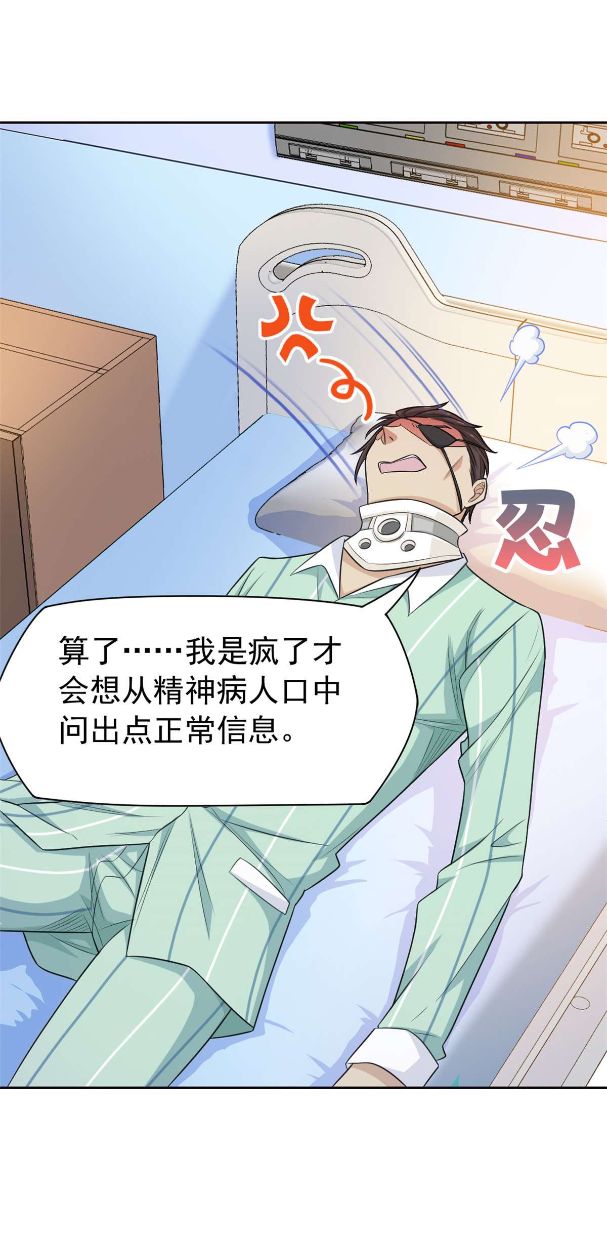 从精神病院走出的强者031 他好卑鄙，而且小气