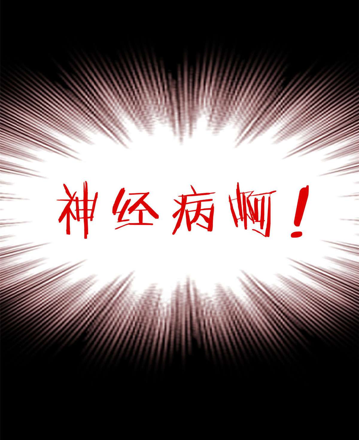 从精神病院走出的强者031 他好卑鄙，而且小气