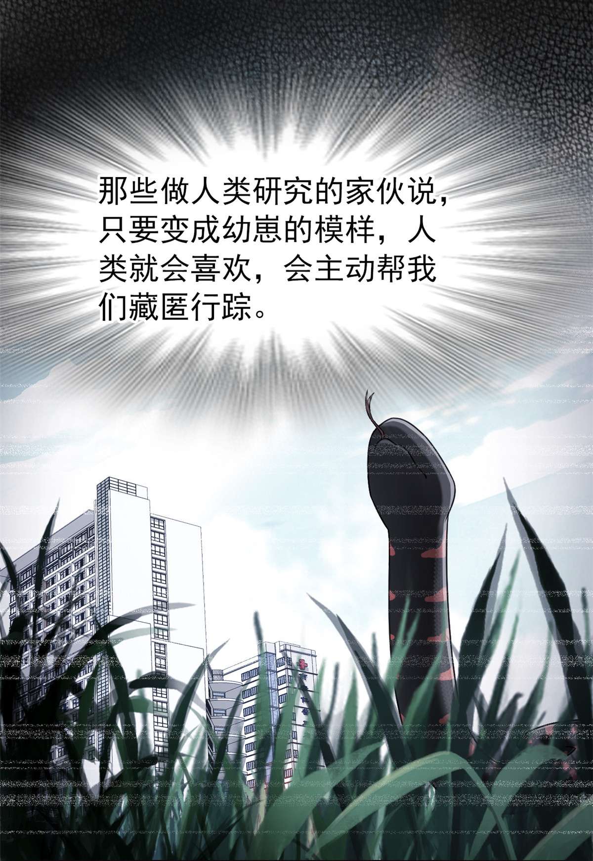 从精神病院走出的强者032 可爱玄蛇，遇对人了