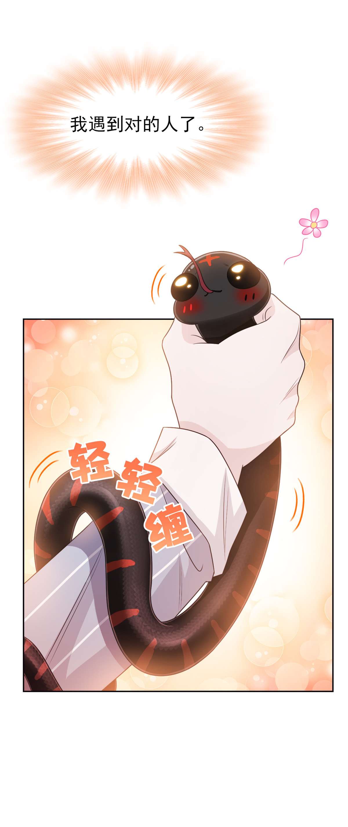 从精神病院走出的强者032 可爱玄蛇，遇对人了