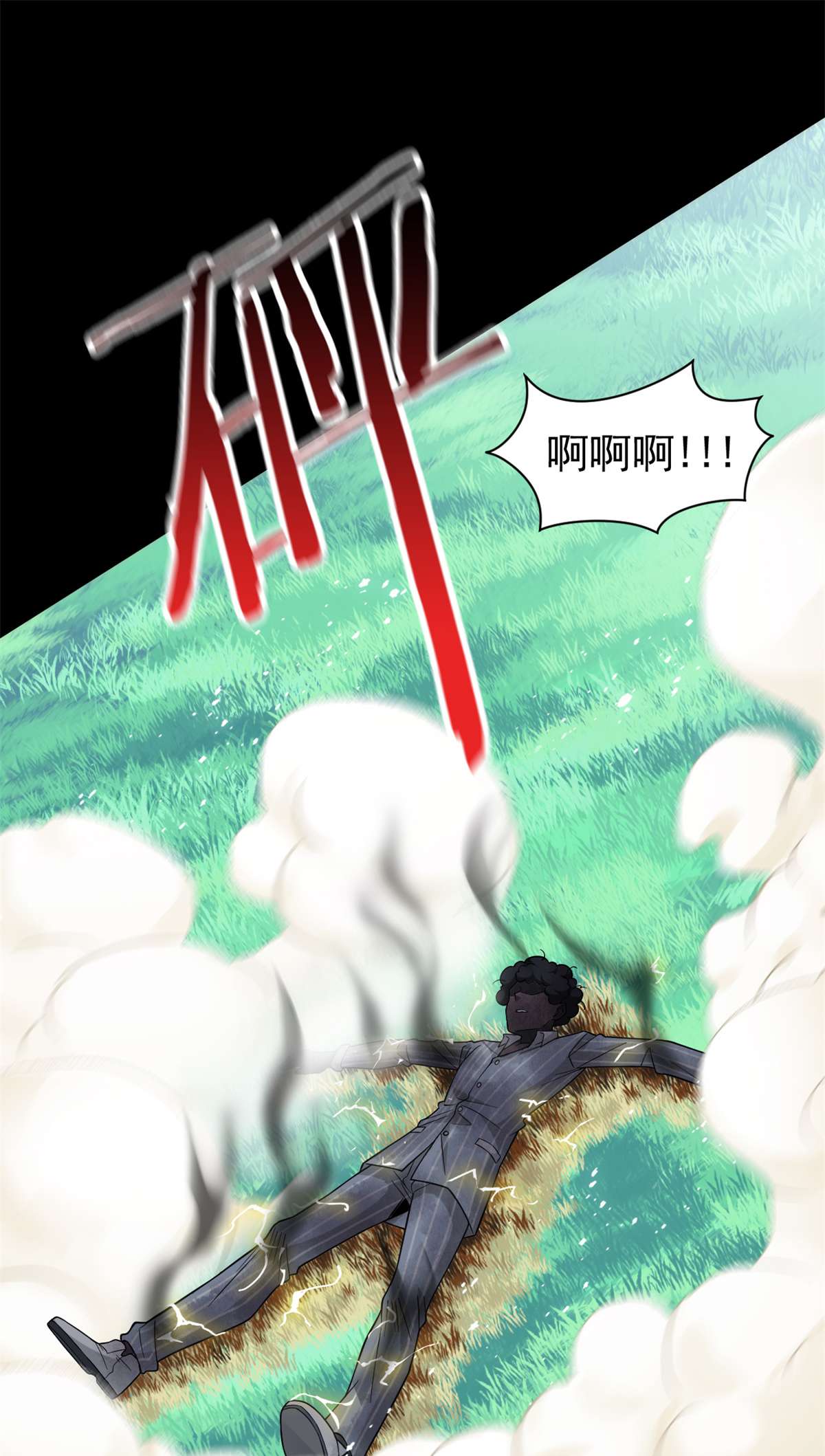 从精神病院走出的强者042 高压箱上，跳个辣舞