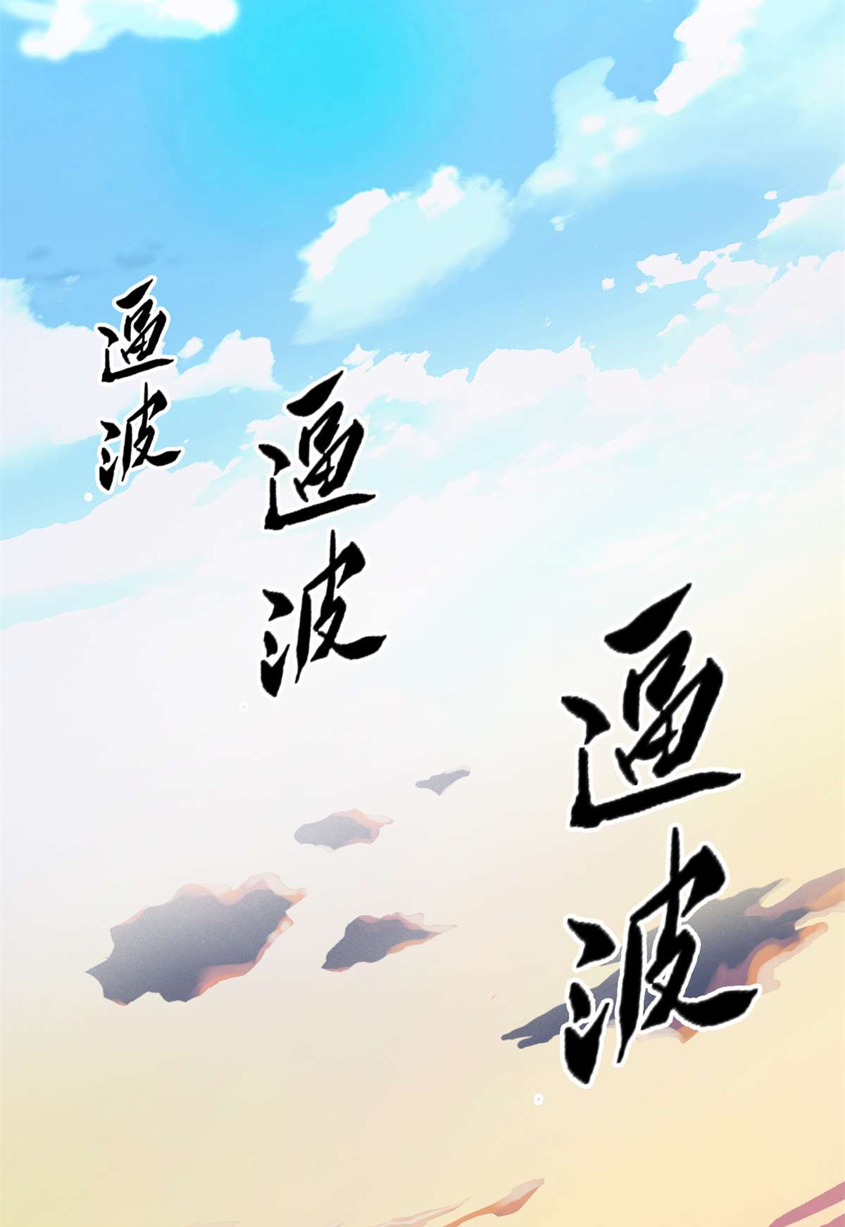 从精神病院走出的强者050 咿咿呀呀，妈妈我怕