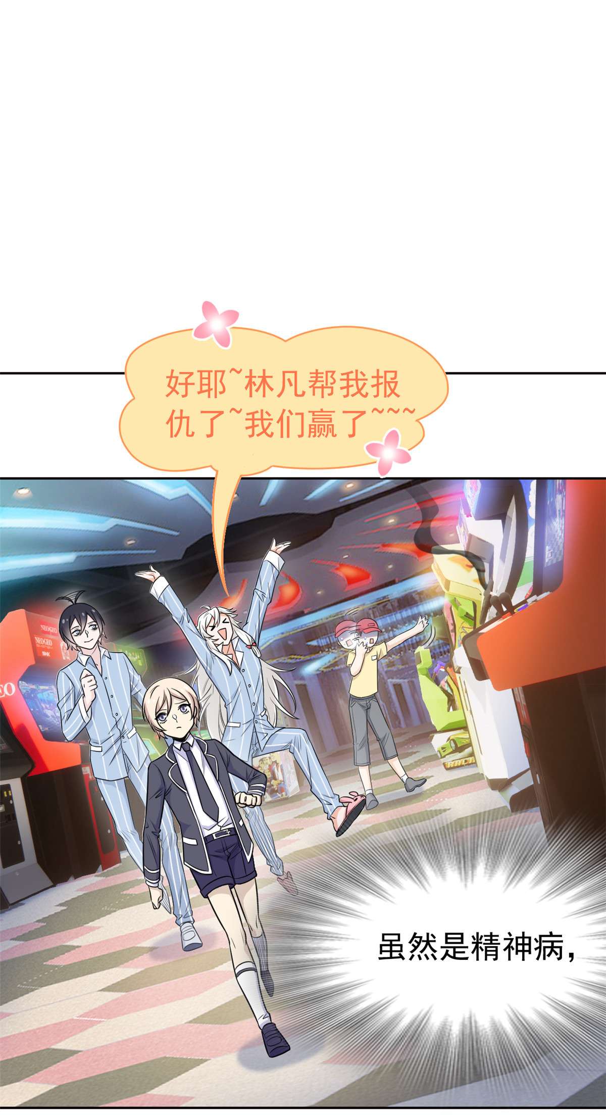 从精神病院走出的强者053 阿巴阿巴，玩不起啊