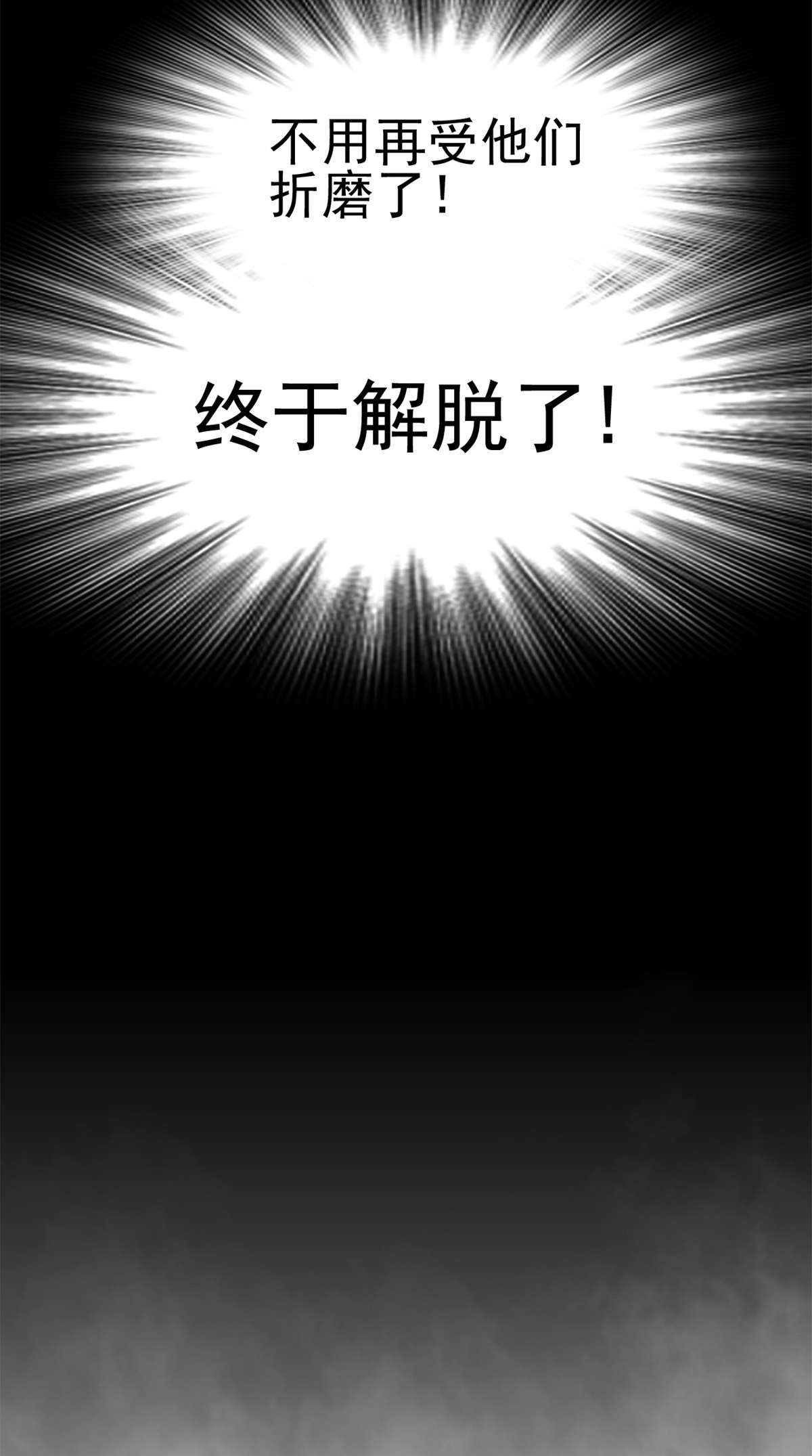 从精神病院走出的强者055 以为解脱，高兴早了