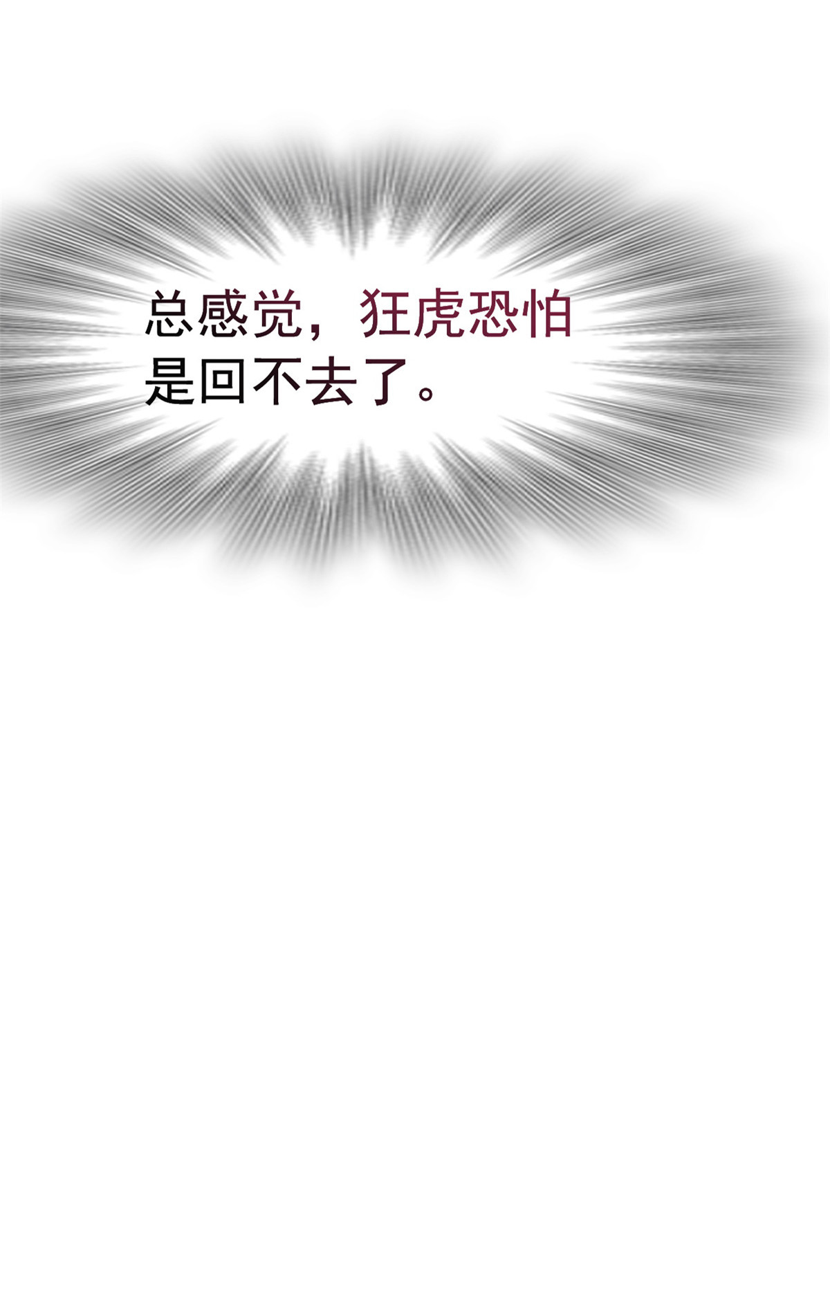 从精神病院走出的强者062 狂虎恐怕，话不去了