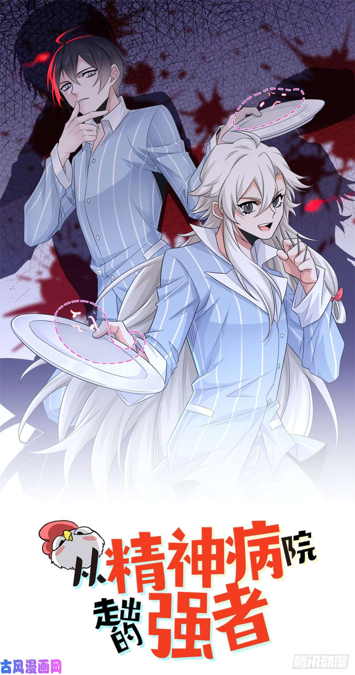 从精神病院走出的强者74 不是母鸡，不会屈服