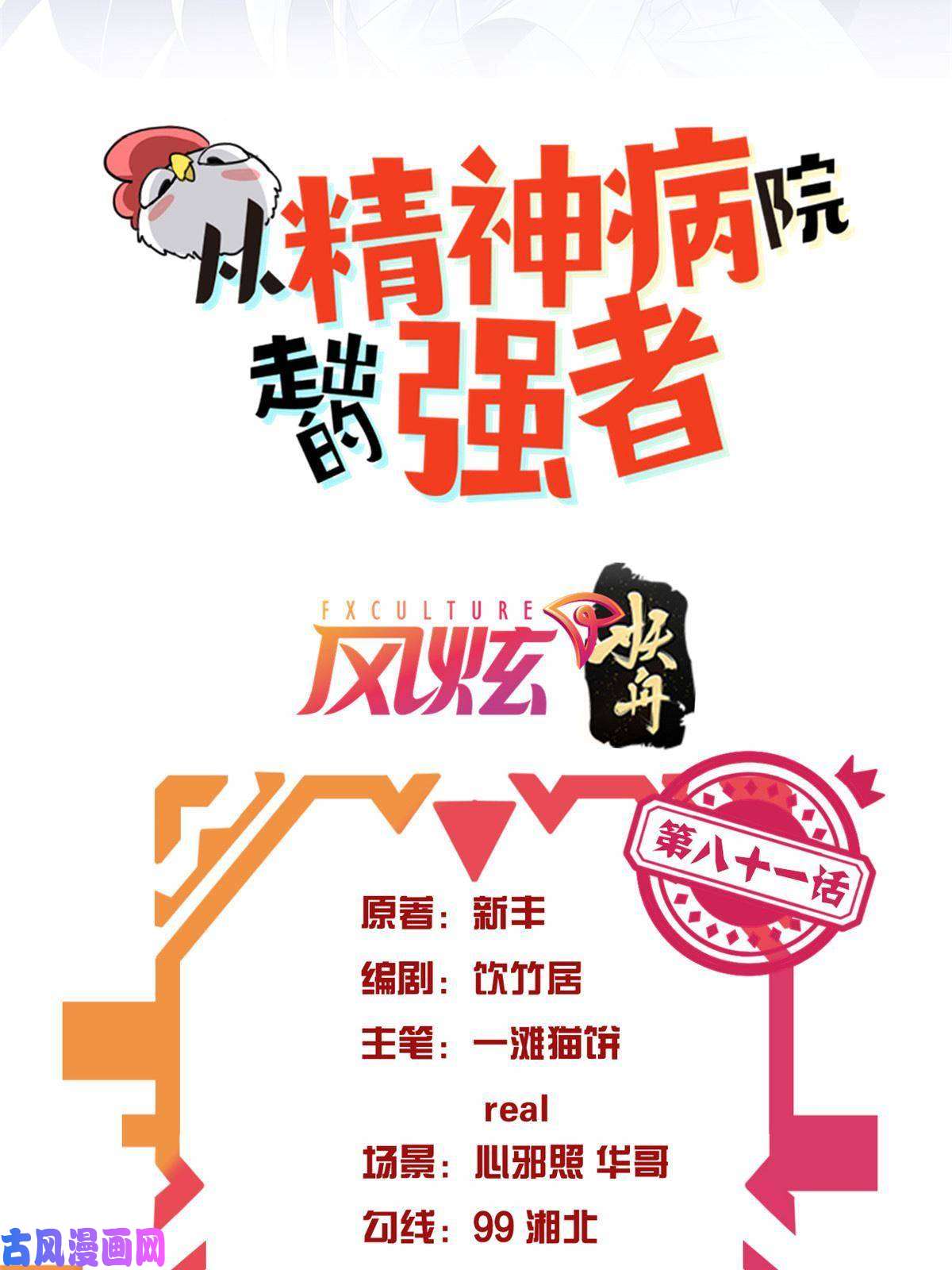 从精神病院走出的强者81 叛徒公鸡，你个辣鸡
