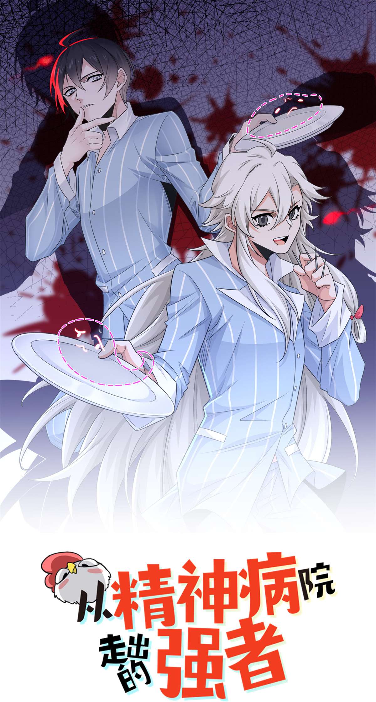 从精神病院走出的强者080 公鸡救我，在想办法