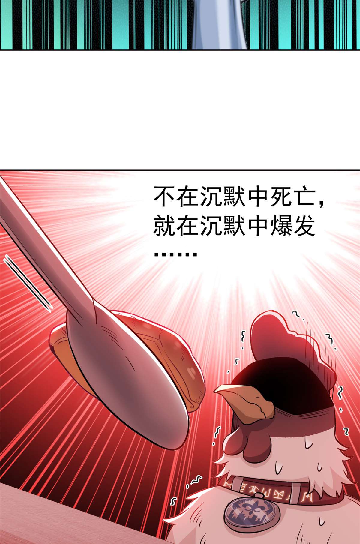 从精神病院走出的强者081 叛徒公鸡，你个辣鸡