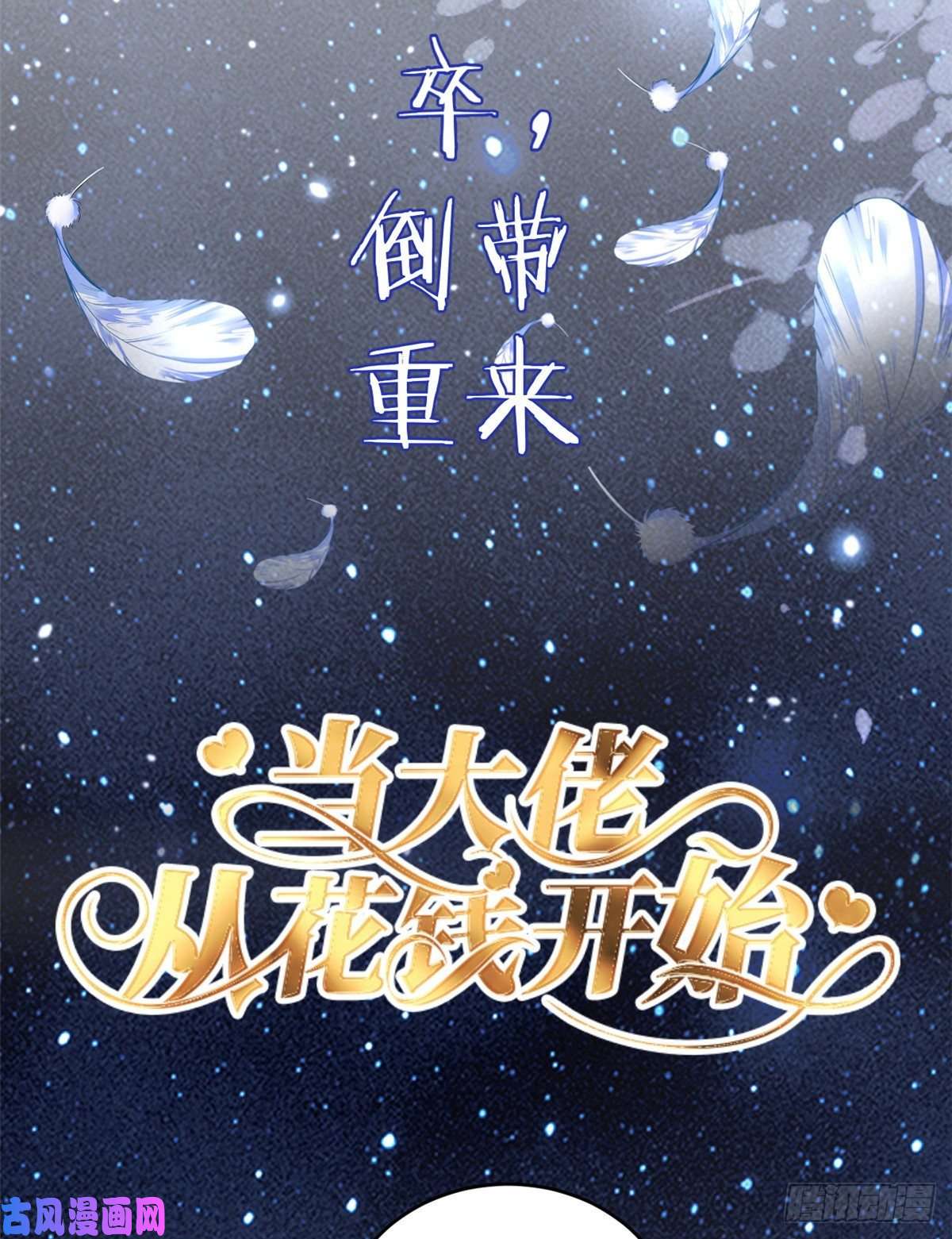 当大佬从花钱开始预告