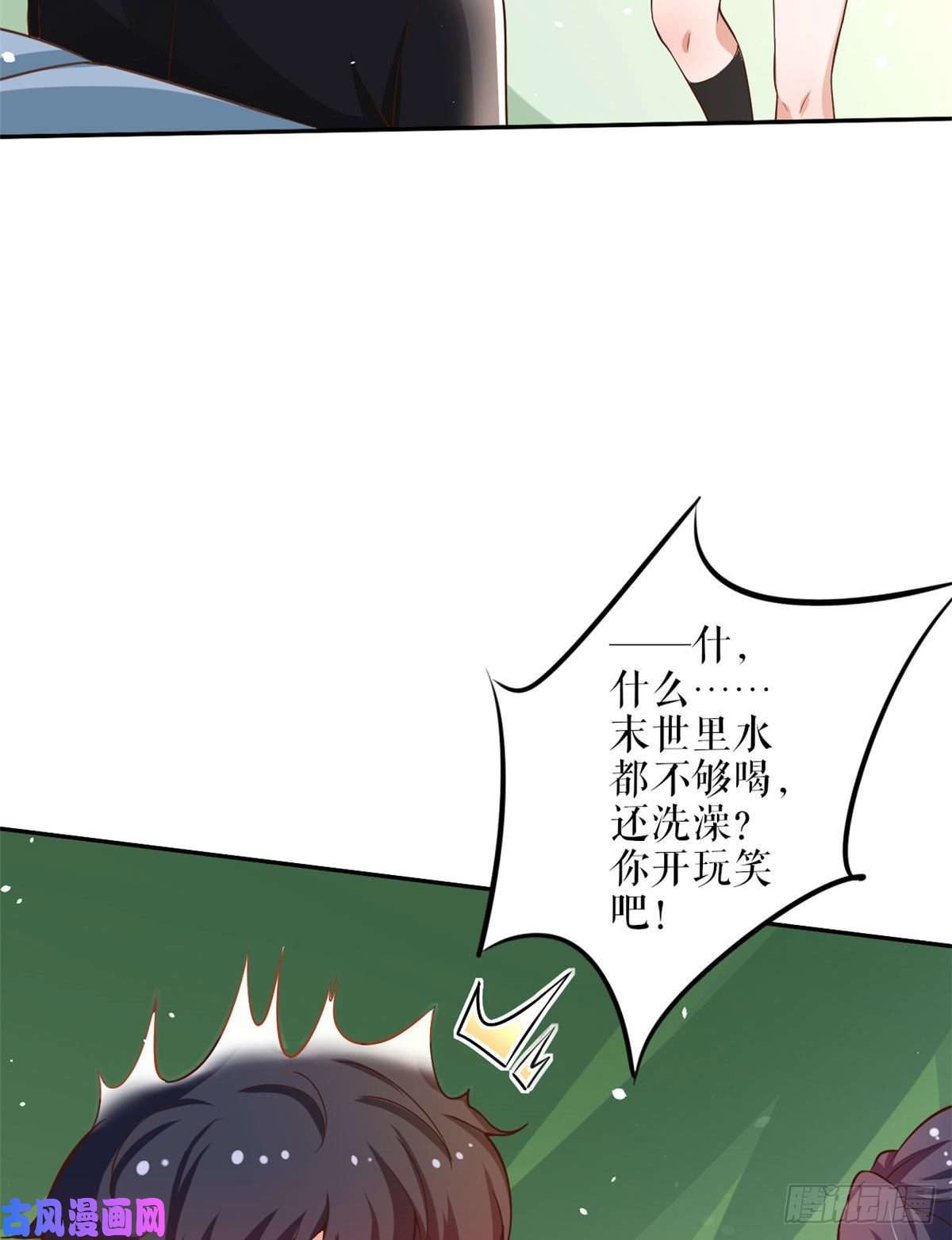当大佬从花钱开始36 末日首富——洗澡