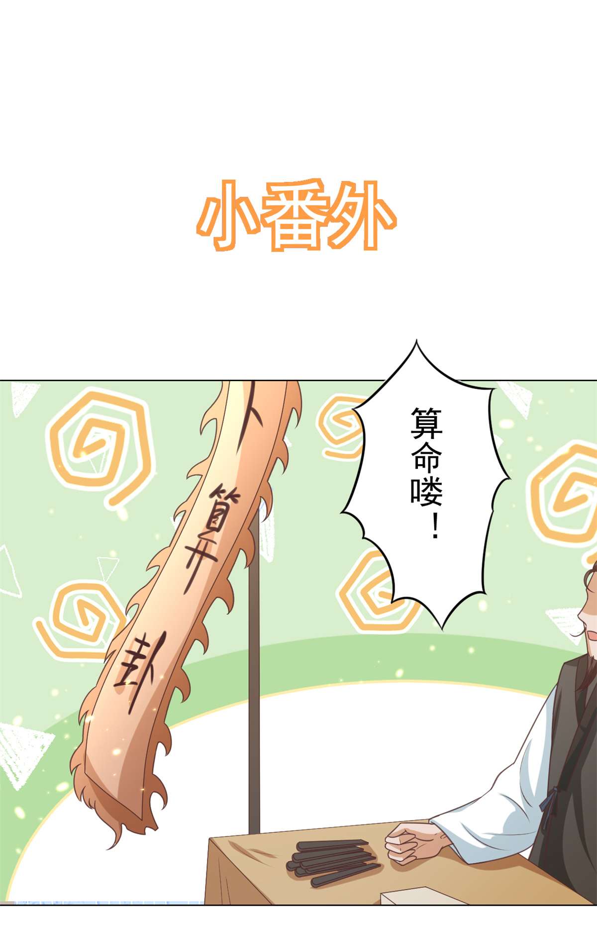 当大佬从花钱开始57 王爷万福——江湖术士