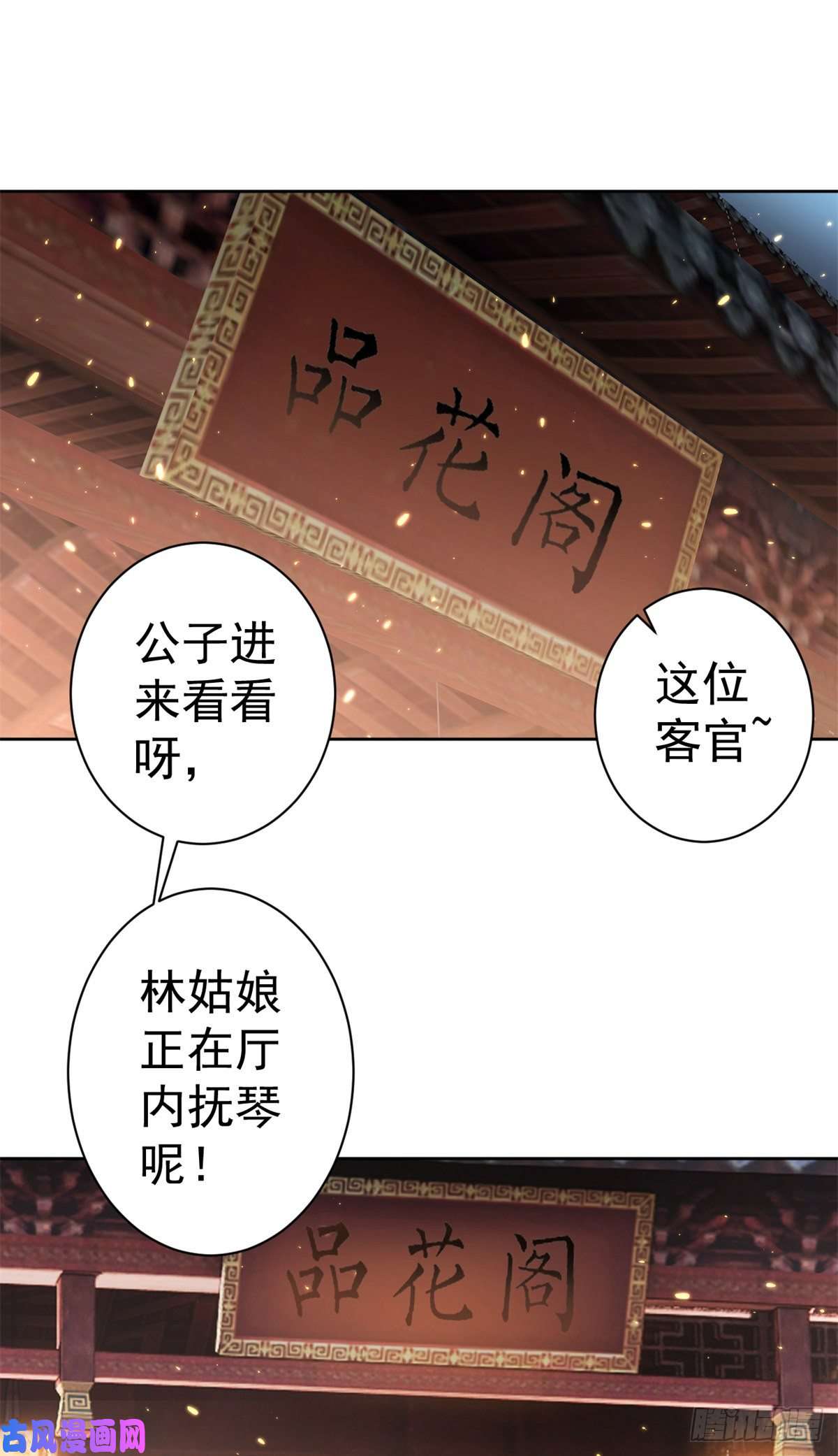 当大佬从花钱开始65 王爷万福——赴约品花阁
