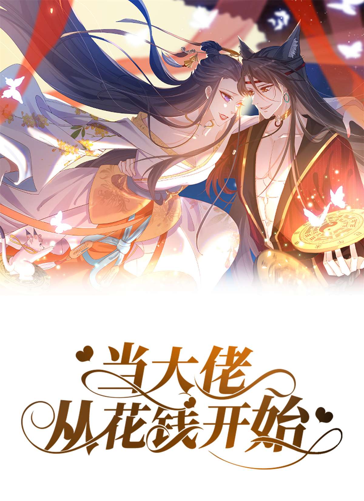 当大佬从花钱开始93 无上仙途-神仙生活初体验