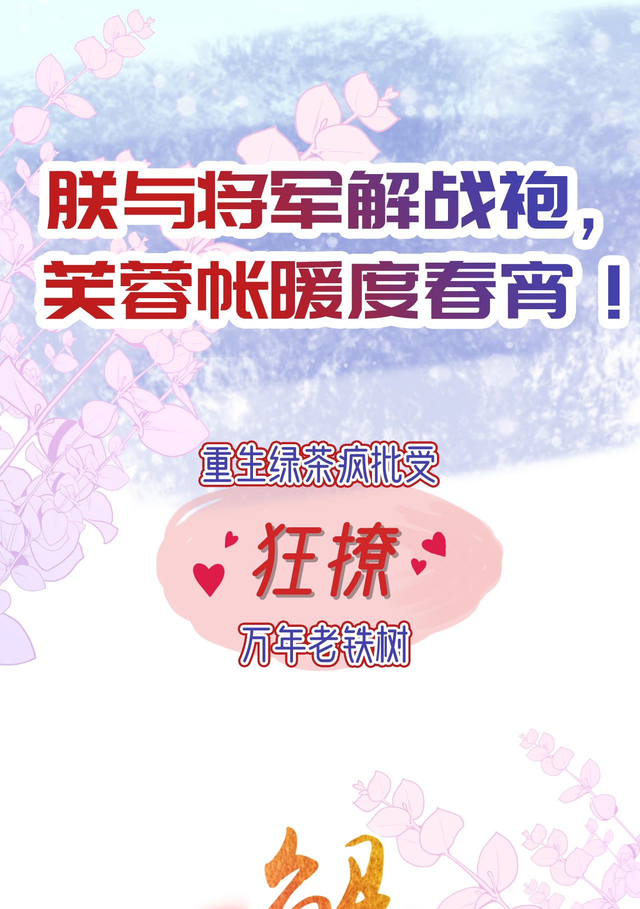 解战袍预告 铁树开花倒计时