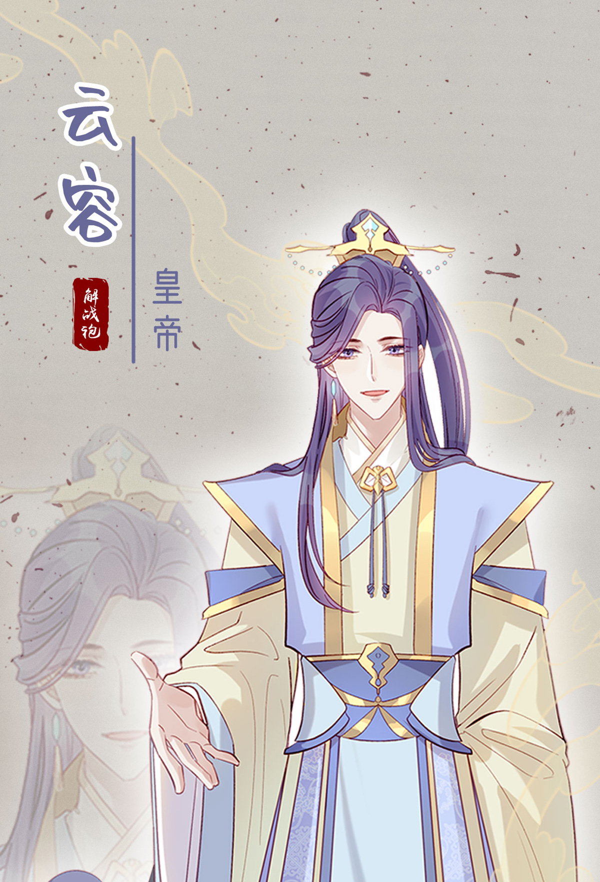 解战袍预告2 人设及入坑指南