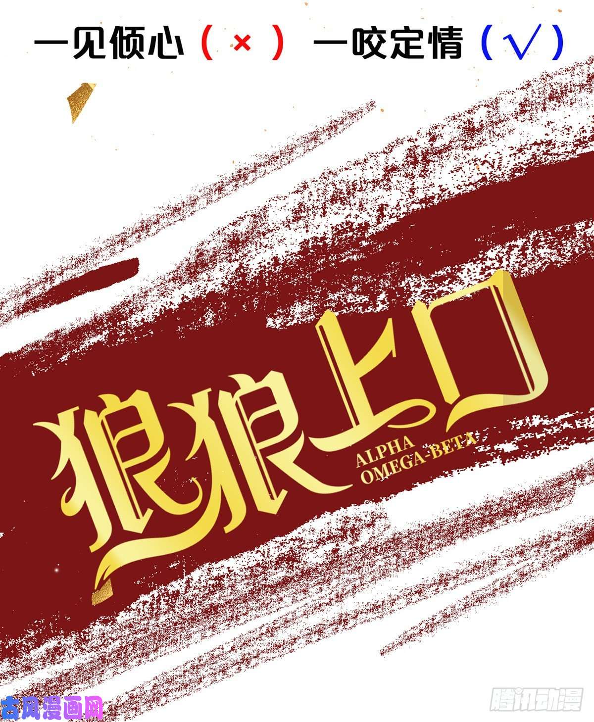 解战袍以身相许？！