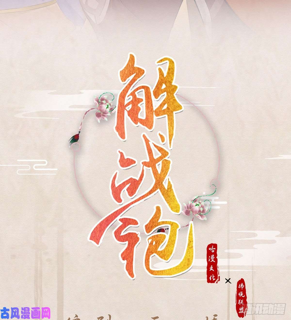 解战袍后悔也来不及了！