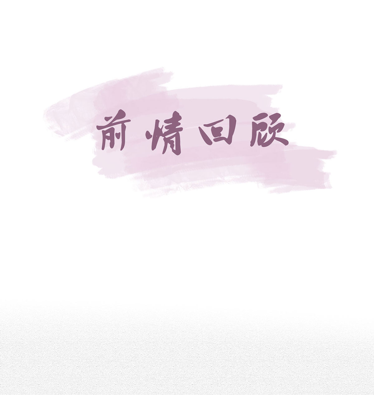 解战袍009 贴身照顾