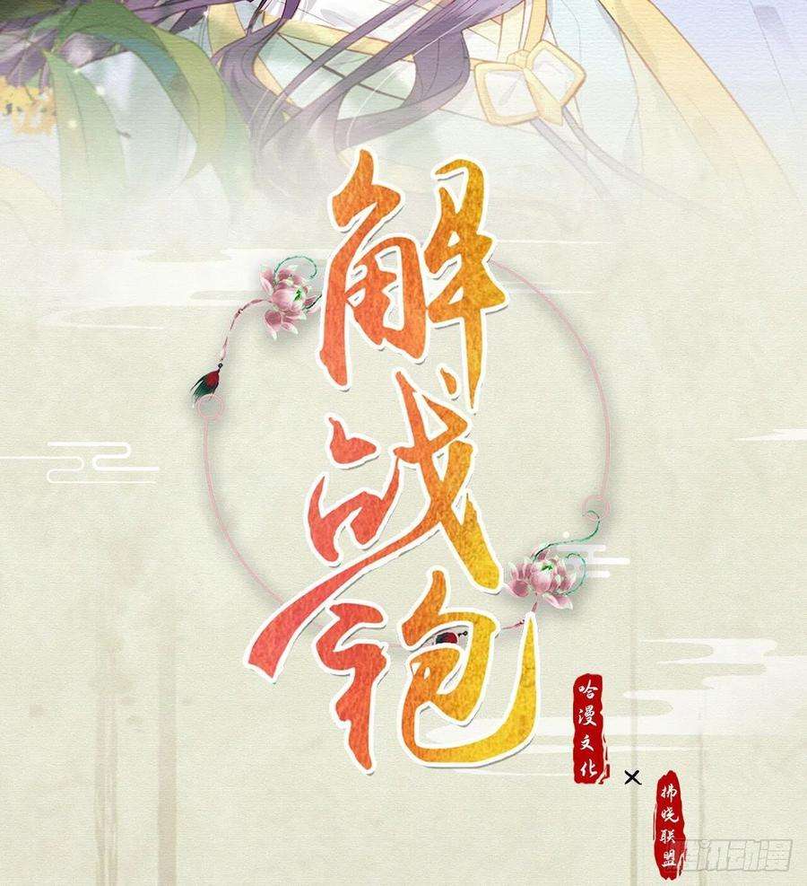 解战袍报恩