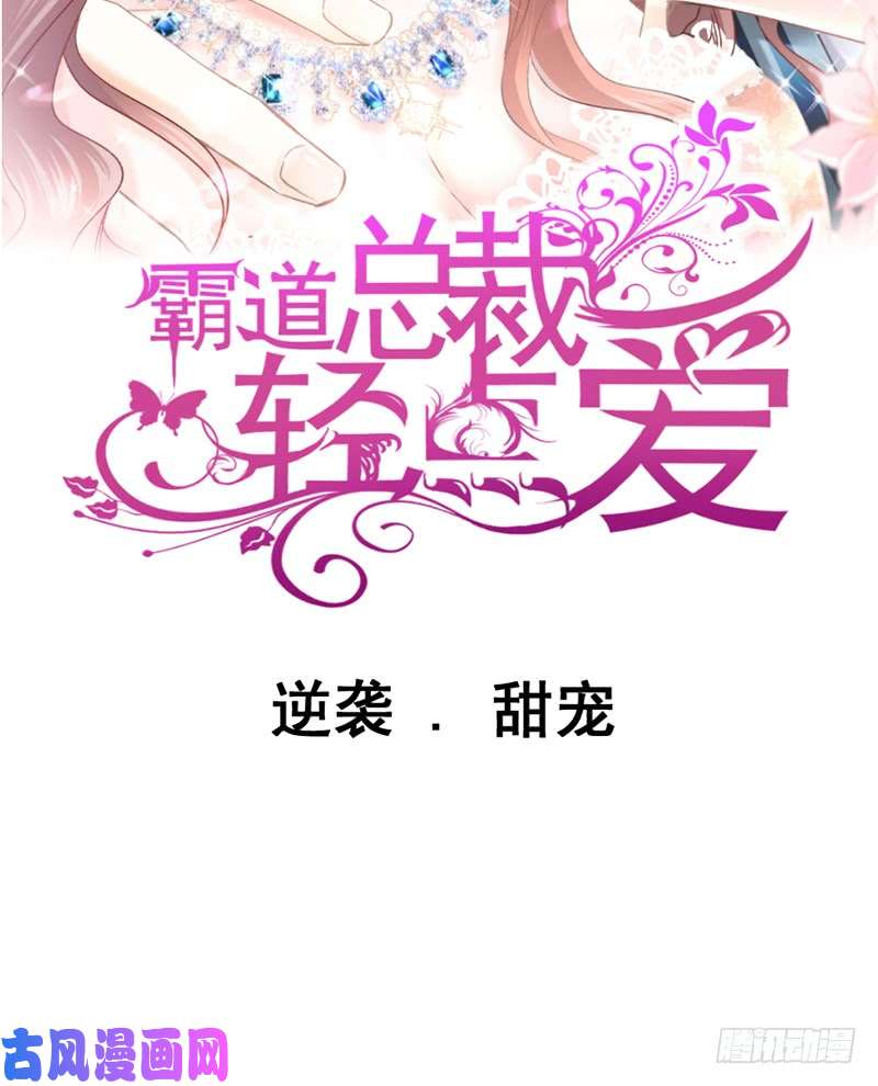 霸道总裁轻点爱00 预告
