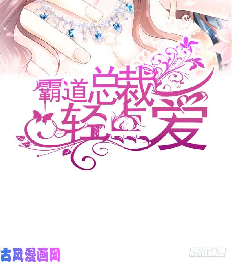 霸道总裁轻点爱003 这一世你们休想得逞！