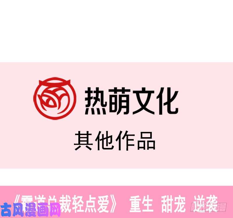 霸道总裁轻点爱003 这一世你们休想得逞！