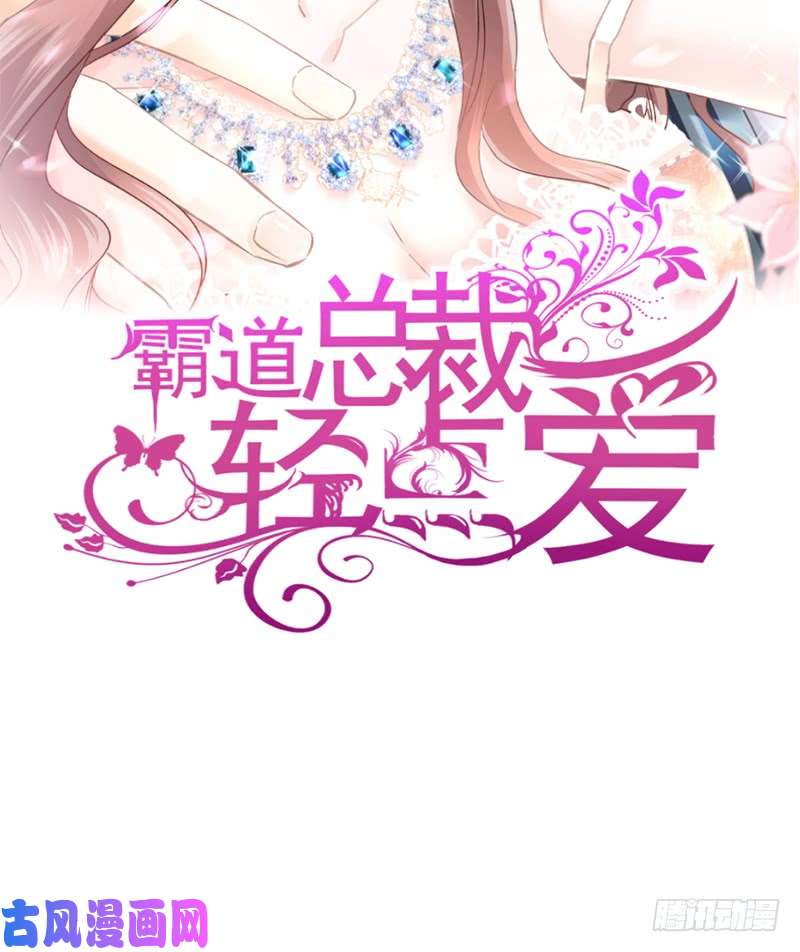 霸道总裁轻点爱014 剩下的给我吃