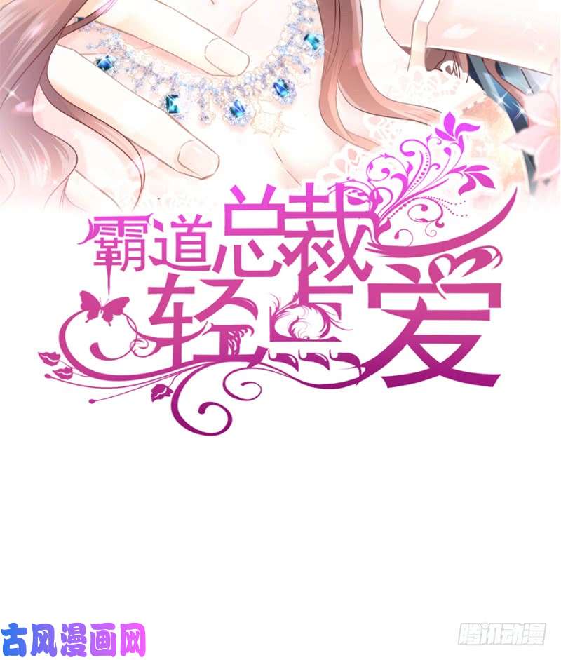 霸道总裁轻点爱018 你是我的了