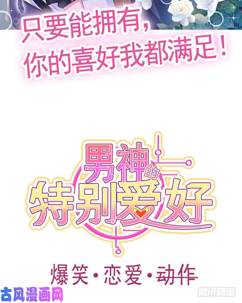 霸道总裁轻点爱男神的特别爱好-新作预告