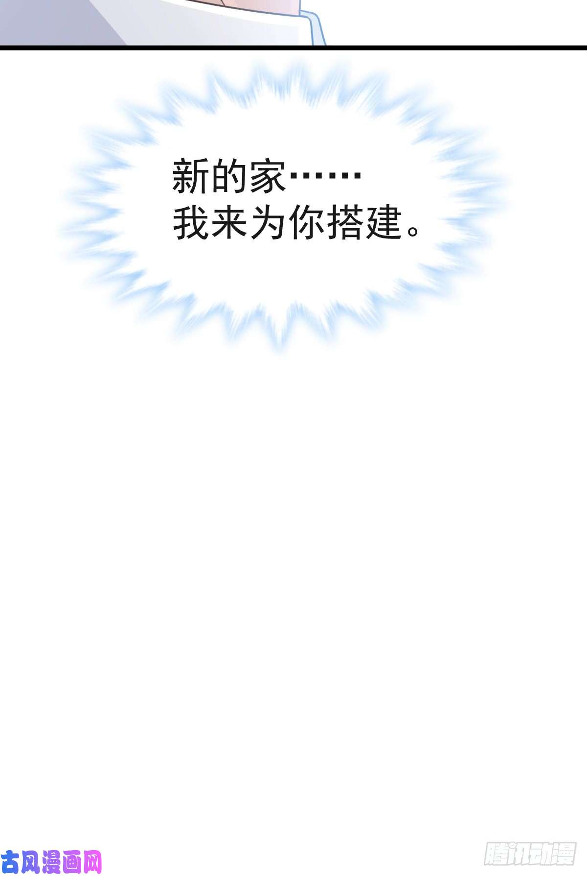 霸道总裁轻点爱032 为你搭建新家