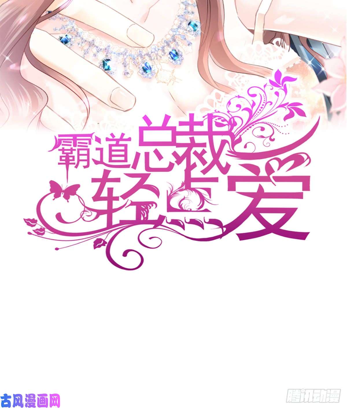霸道总裁轻点爱034 她是我名正言顺的女友
