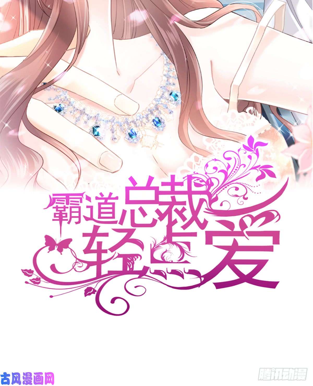 霸道总裁轻点爱036 等你接受我的那天
