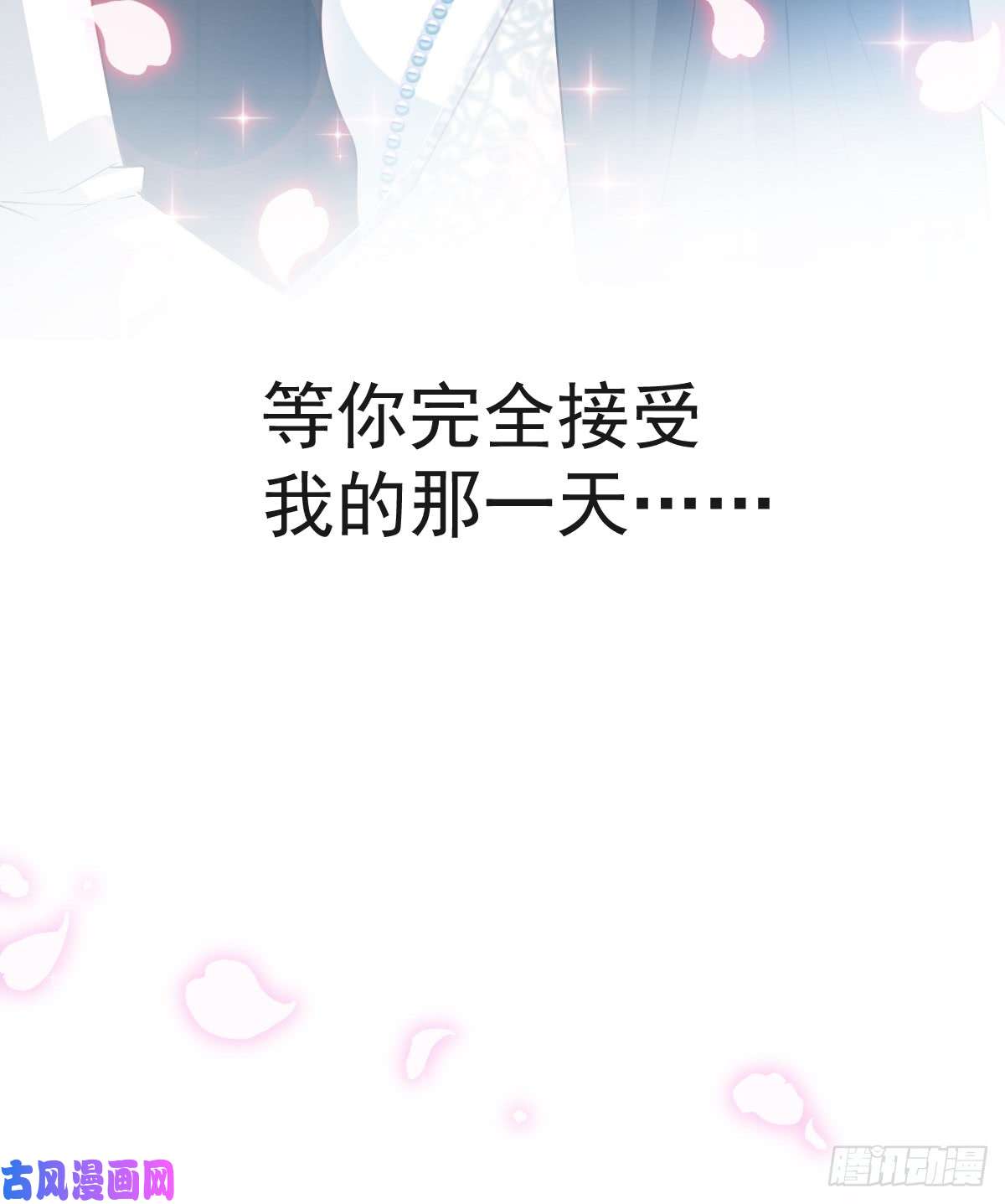 霸道总裁轻点爱036 等你接受我的那天