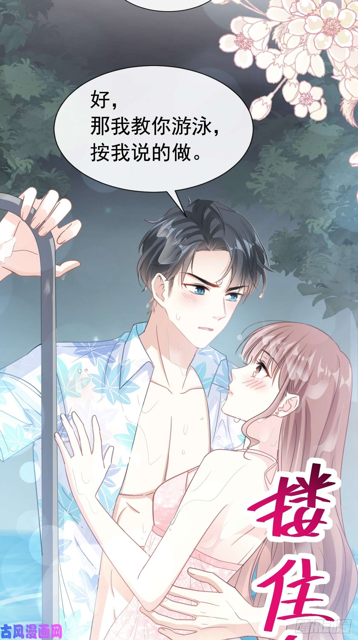 霸道总裁轻点爱064 养眼的游泳教练