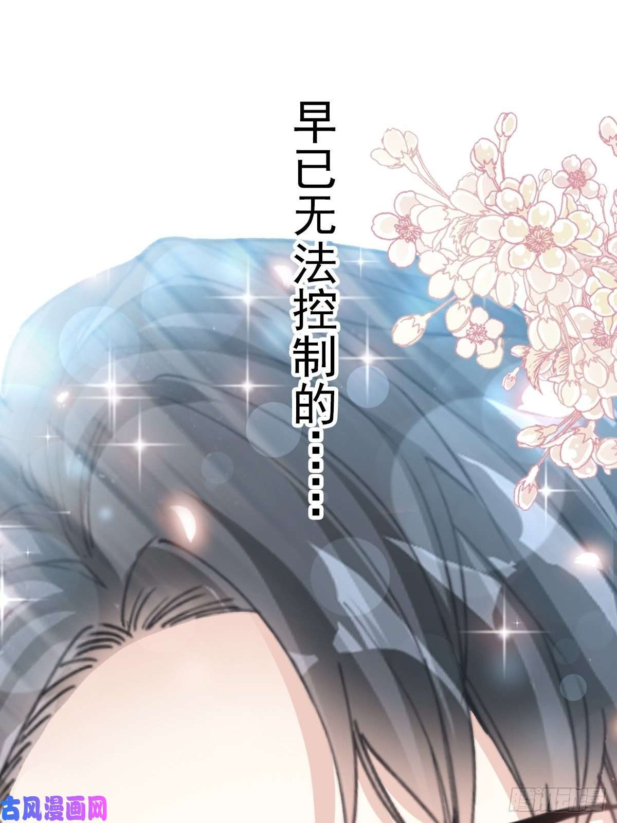 霸道总裁轻点爱069 瑟瑟的告白
