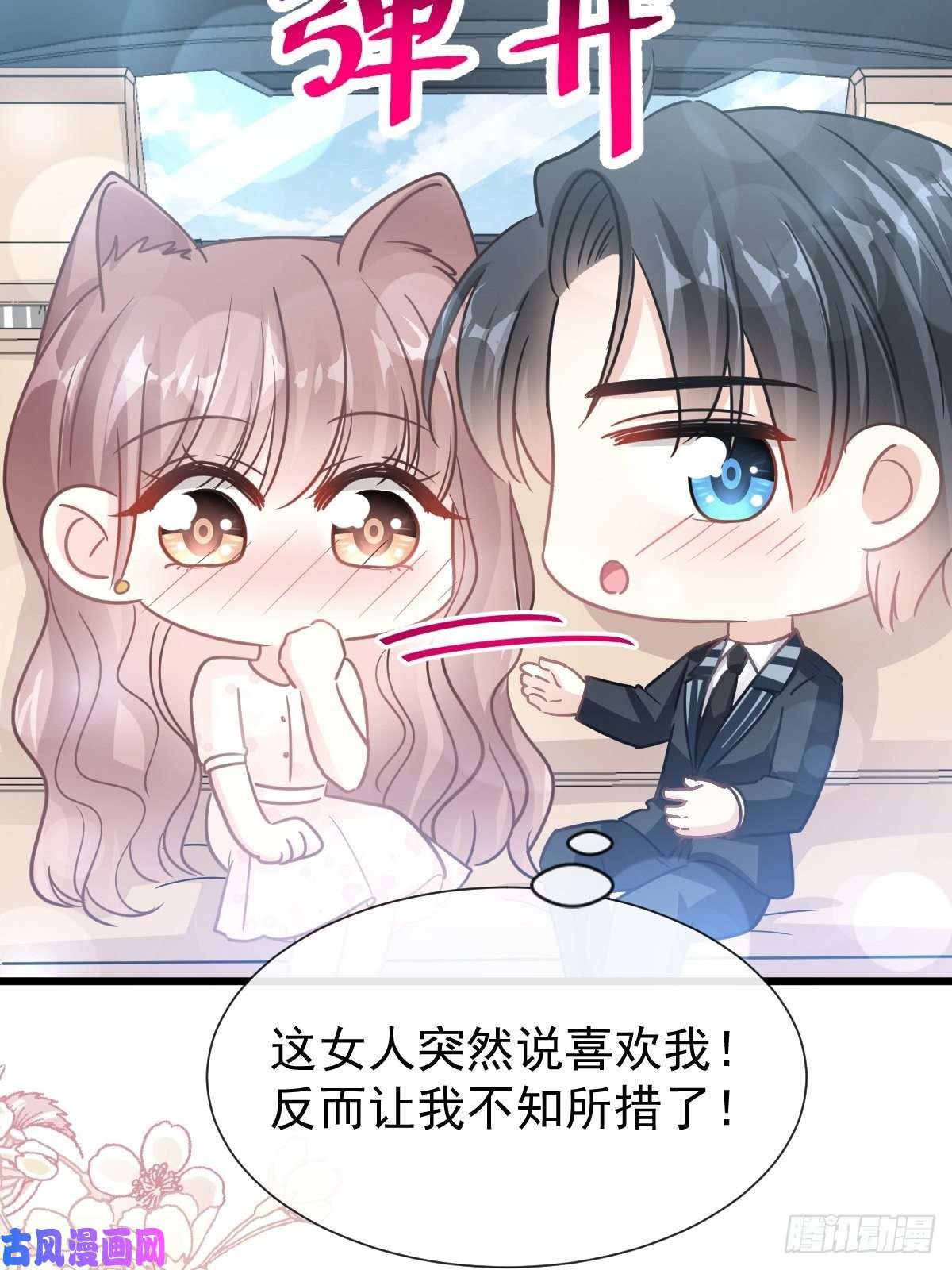 霸道总裁轻点爱069 瑟瑟的告白