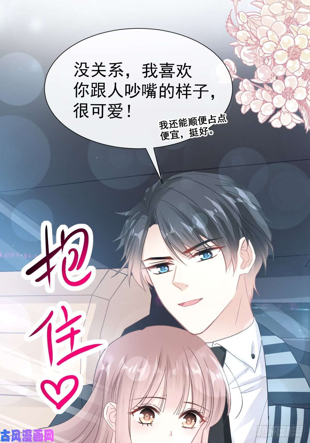 霸道总裁轻点爱072 叫我亲爱的