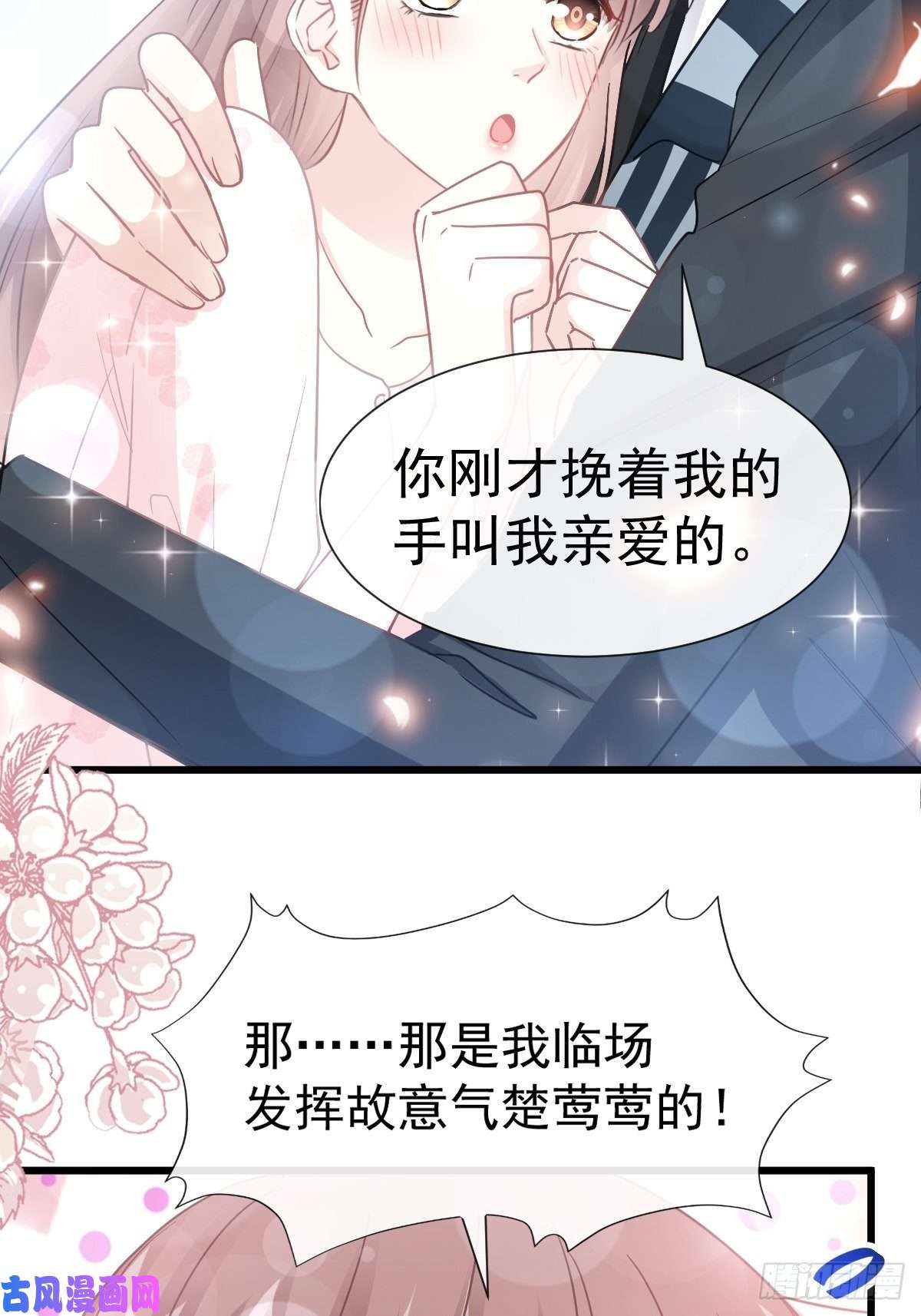 霸道总裁轻点爱072 叫我亲爱的