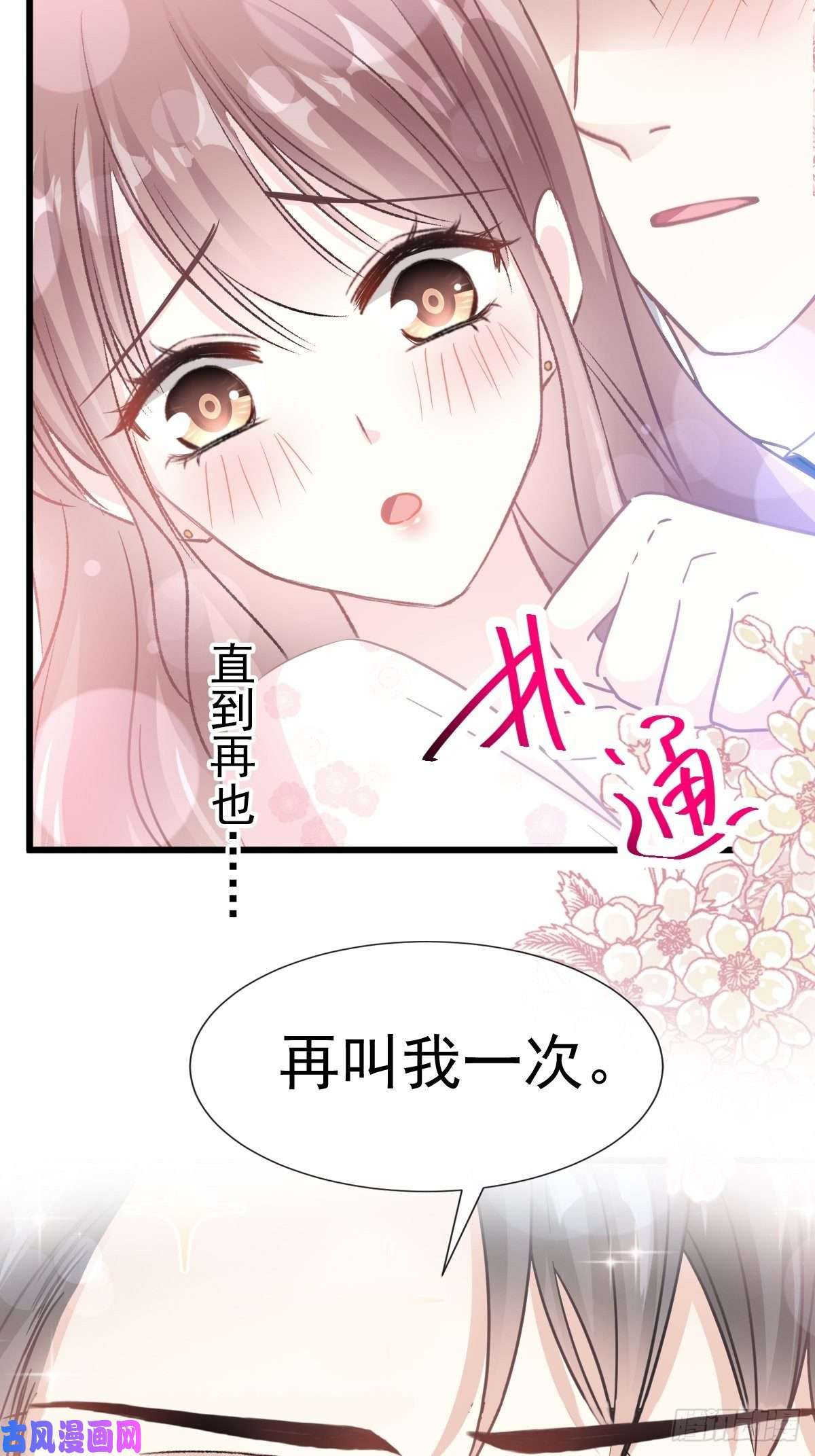霸道总裁轻点爱072 叫我亲爱的