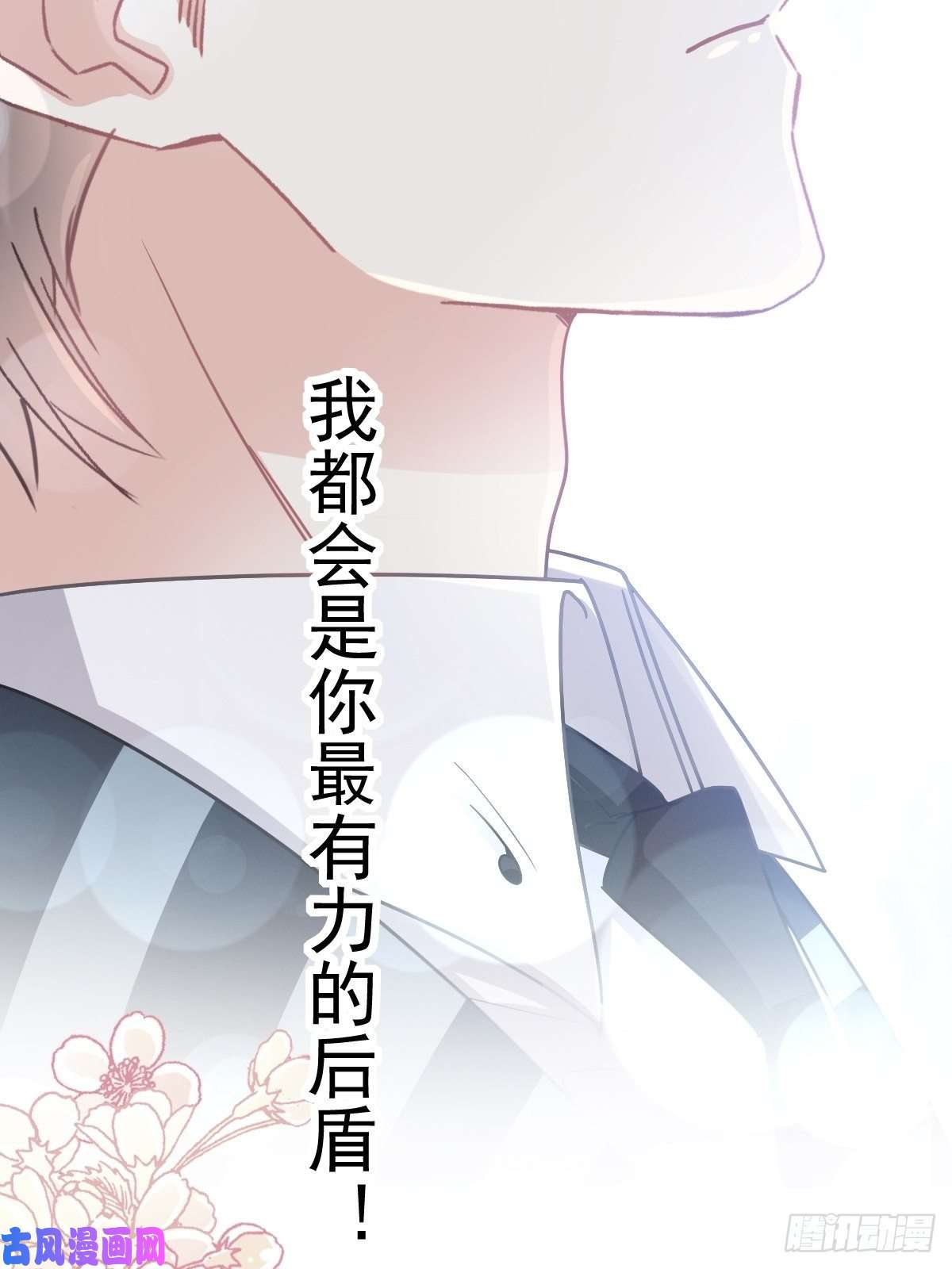 霸道总裁轻点爱074 别怕，我是你的后盾