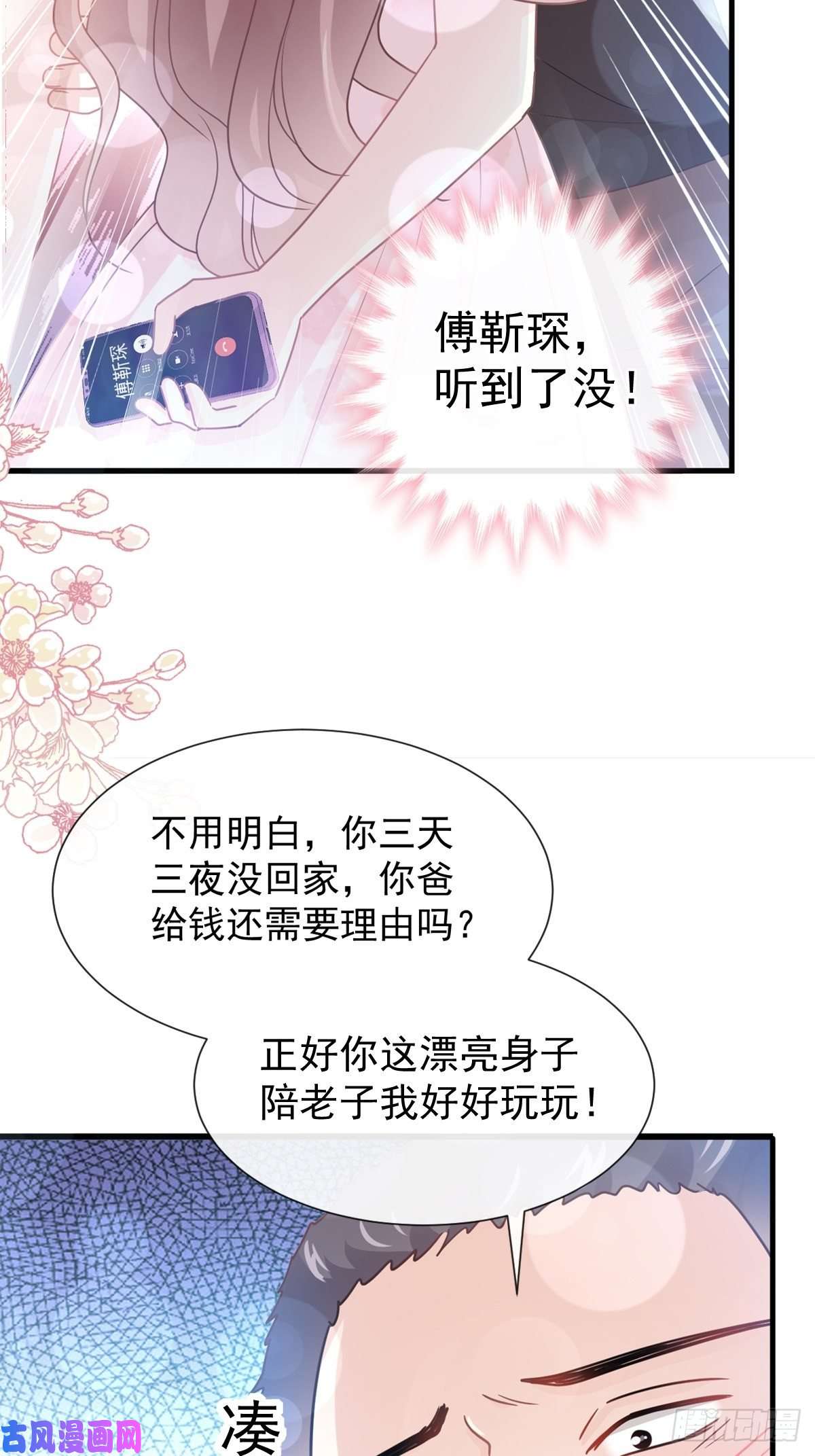 霸道总裁轻点爱075 傅少救我