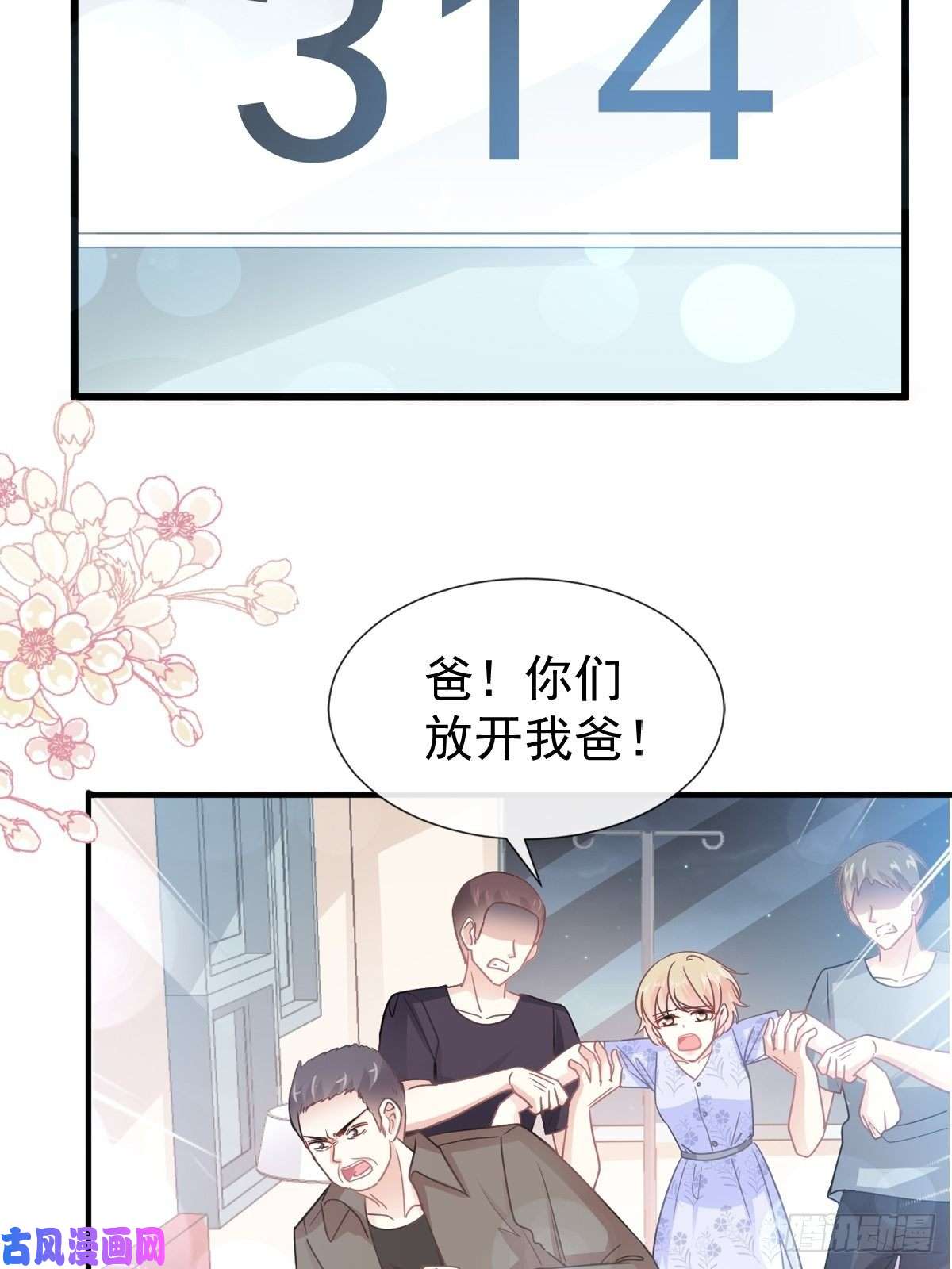 霸道总裁轻点爱075 傅少救我