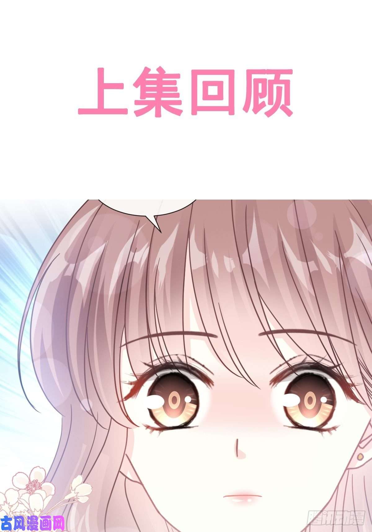 霸道总裁轻点爱078 只有我能欺负你