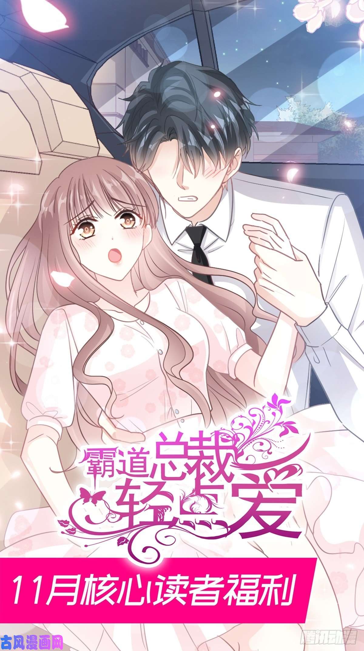 霸道总裁轻点爱093 我来当男演员