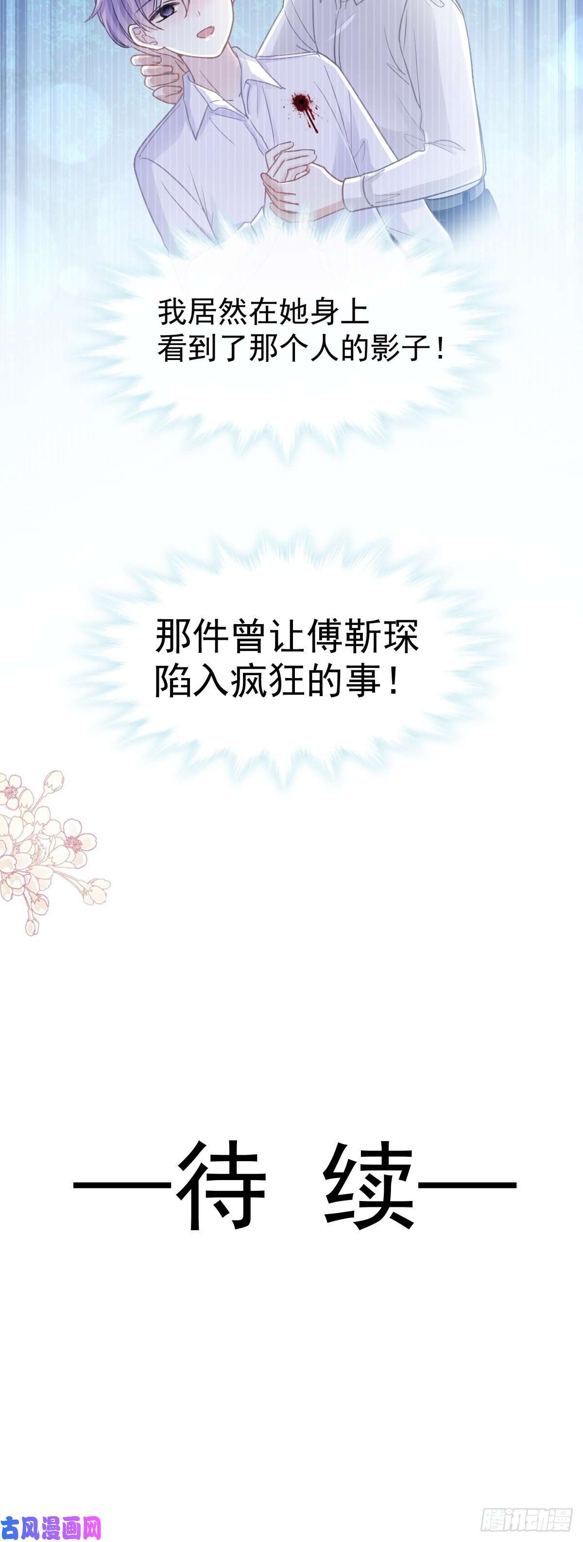 霸道总裁轻点爱106 保护傅靳琛