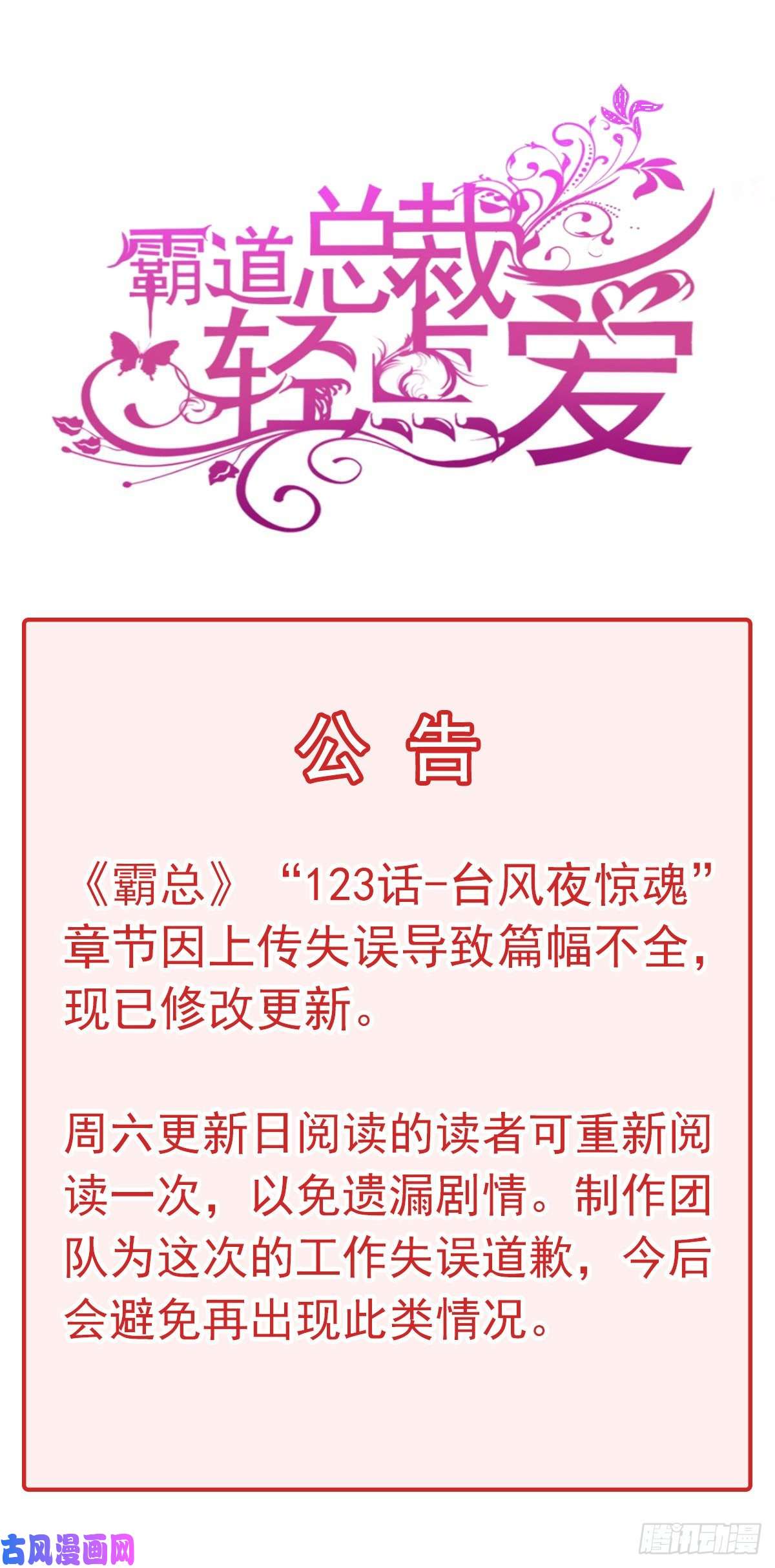 霸道总裁轻点爱公告