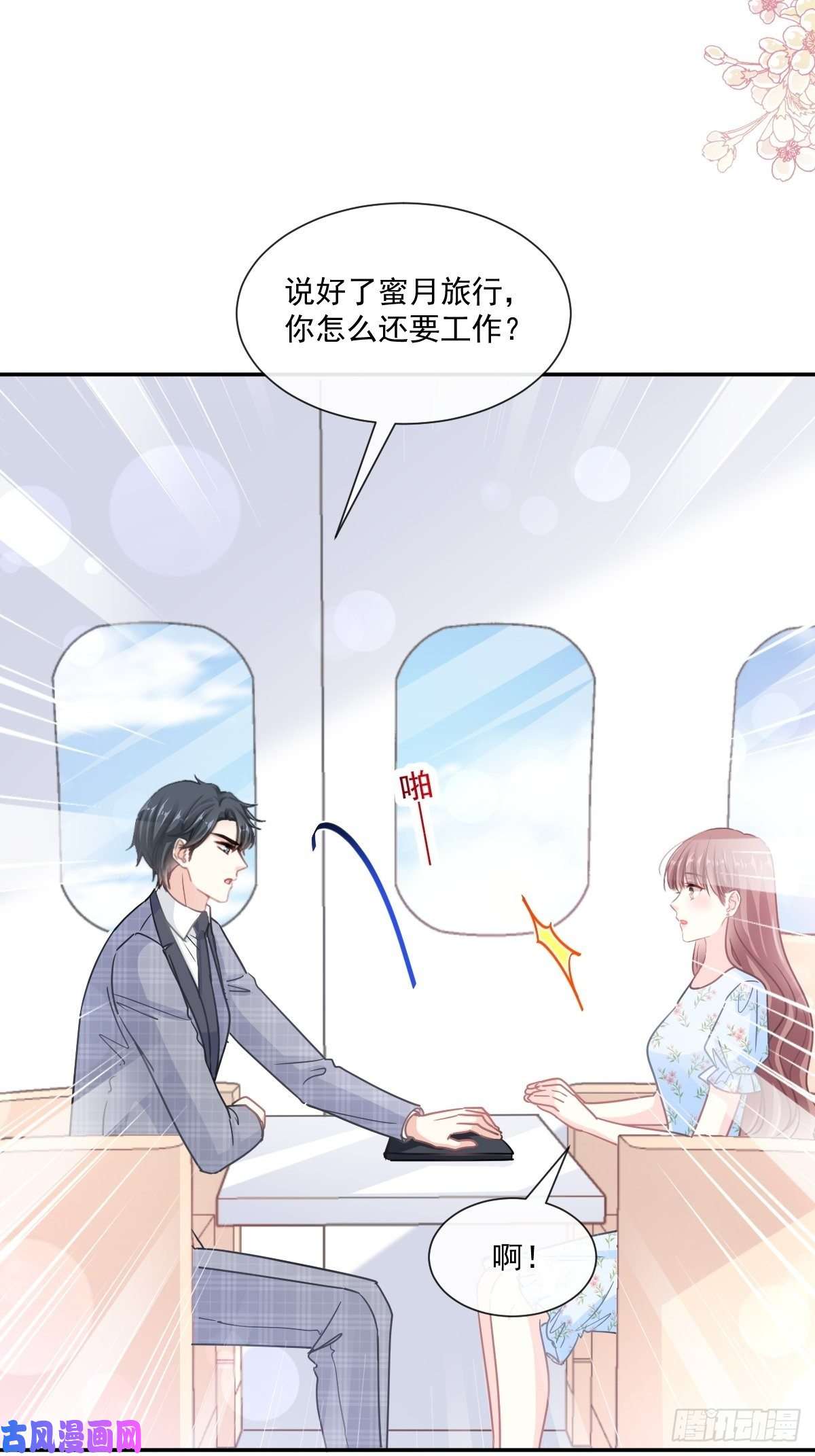 霸道总裁轻点爱第156话 蜜月旅行