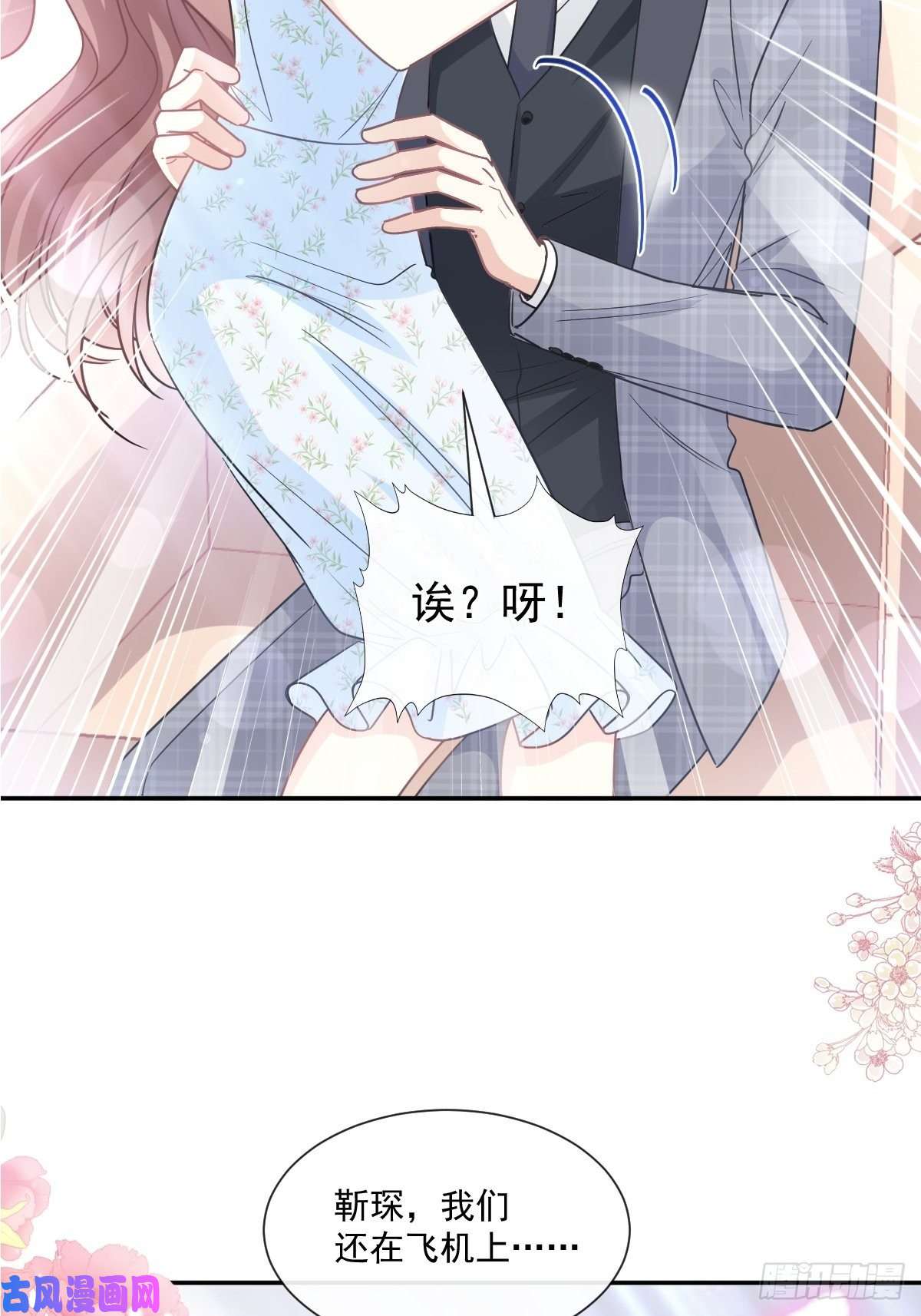 霸道总裁轻点爱第157话 空中情迷